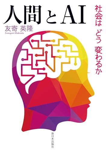 人間とAI──社会はどう変わるか』｜感想・レビュー - 読書メーター